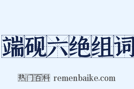 端砚六绝组词是什么意思的图片